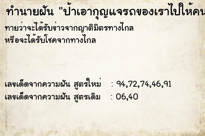 ทำนายฝันทำนายฝันป้าเอากุญแจรถของเราไปให้คนอื่น