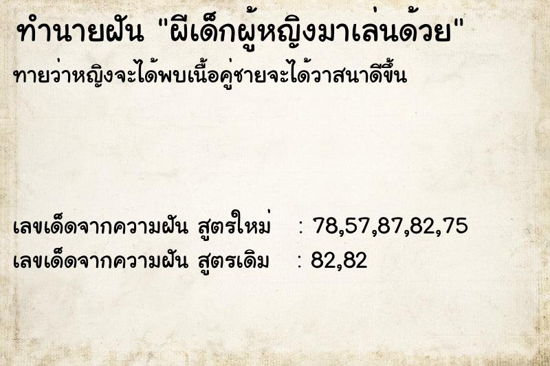 ทำนายฝันผีเด็กผู้หญิงมาเล่นด้วย ทำนายฝันทำนายฝันผีเด็กผู้หญิงมาเล่นด้วย