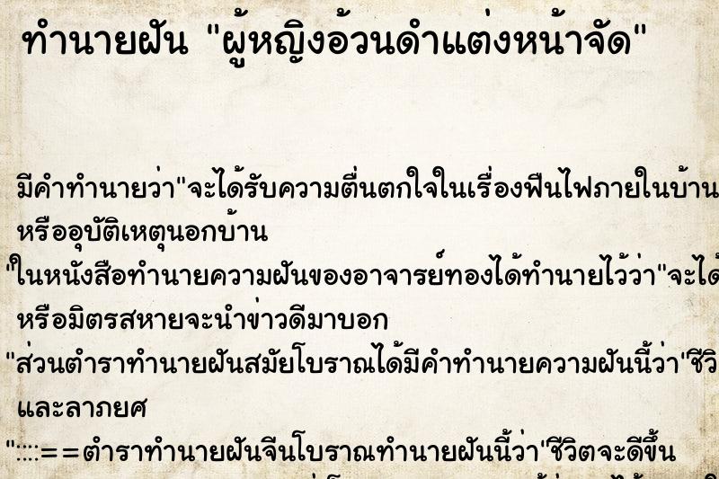 ทำนายฝันผู้หญิงอ้วนดำแต่งหน้าจัด ทำนายฝันทำนายฝันผู้หญิงอ้วนดำแต่งหน้าจัด