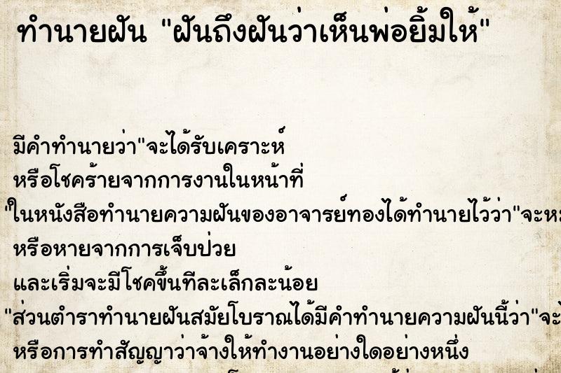 ทำนายฝันฝันถึงฝันว่าเห็นพ่อยิ้มให้ ทำนายฝันทำนายฝันฝันถึงฝันว่าเห็นพ่อยิ้มให้