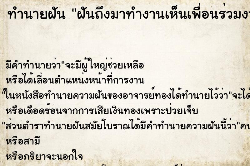 ทำนายฝัน ฝันถึงมาทำงานเห็นเพื่อนร่วมงานป่วย ทำนายฝัน ฝันถึงมาทำงานเห็นเพื่อนร่วมงานป่วย