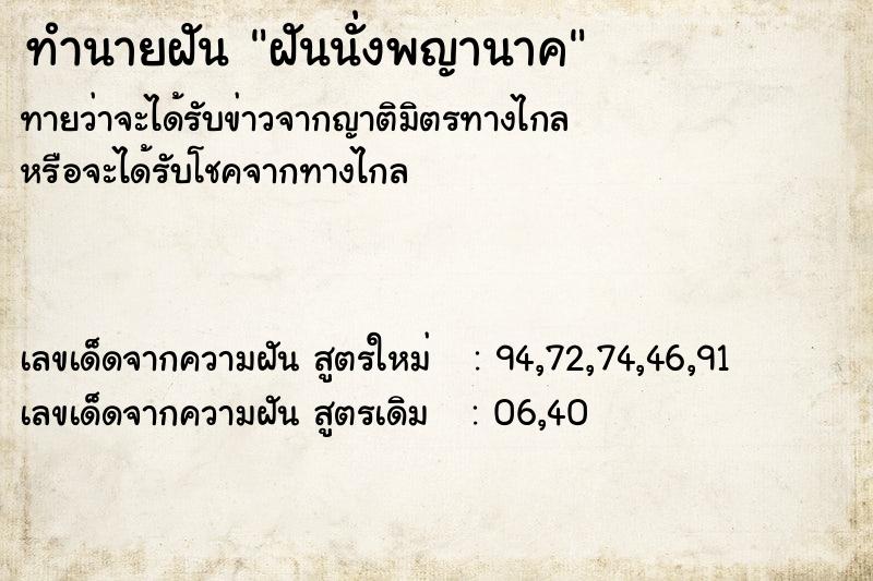 ทำนายฝันฝันนั่งพญานาค ทำนายฝันทำนายฝันฝันนั่งพญานาค