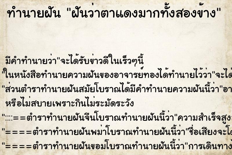 ทำนายฝันทำนายฝันฝันว่าตาแดงมากทั้งสองข้าง