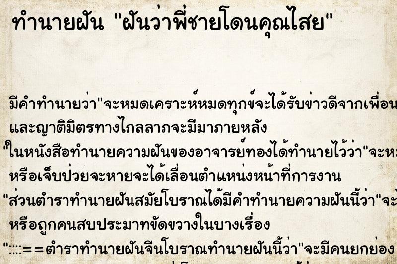 ทำนายฝัน ฝันว่าพี่ชายโดนคุณไสย ทำนายฝัน ฝันว่าพี่ชายโดนคุณไสย