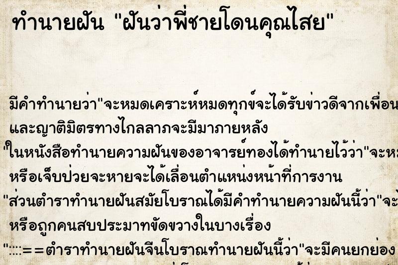 ทำนายฝัน ฝันว่าพี่ชายโดนคุณไสย ตำราโบราณ แม่นที่สุดในโลก