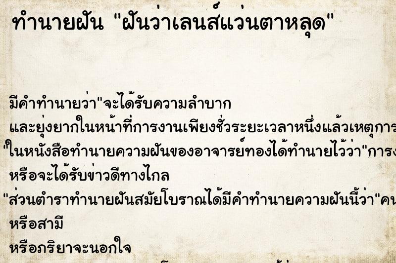 ทำนายฝัน ฝันว่าเลนส์แว่นตาหลุด ทำนายฝัน ฝันว่าเลนส์แว่นตาหลุด