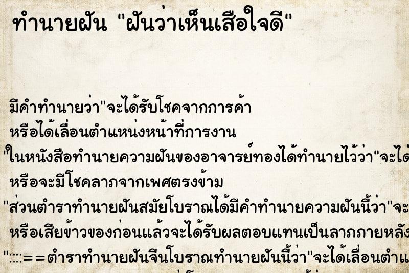 ทำนายฝันทำนายฝันฝันว่าเห็นเสือใจดี