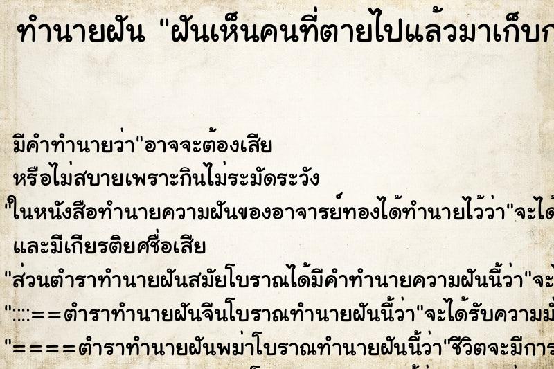 ทำนายฝัน ฝันเห็นคนที่ตายไปแล้วมาเก็บกวาดบ้าน ทำนายฝัน ฝันเห็นคนที่ตายไปแล้วมาเก็บกวาดบ้าน