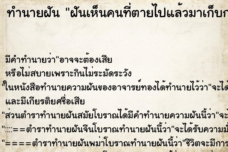 ทำนายฝัน ฝันเห็นคนที่ตายไปแล้วมาเก็บกวาดบ้าน ตำราโบราณ แม่นที่สุดในโลก