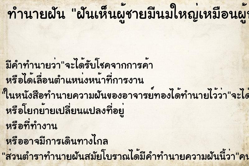 ทำนายฝัน ฝันเห็นผู้ชายมีนมใหญ่เหมือนผู้หญิง ทำนายฝัน ฝันเห็นผู้ชายมีนมใหญ่เหมือนผู้หญิง