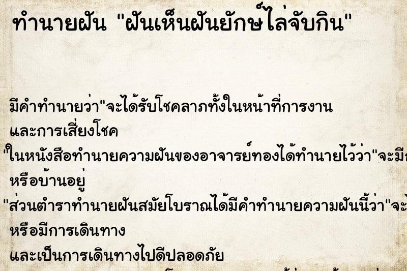 ทำนายฝันทำนายฝันฝันเห็นฝันยักษ์ไล่จับกิน