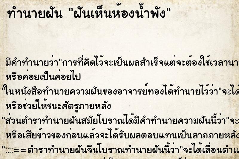 ทำนายฝัน ฝันเห็นห้องน้ำพัง ตำราโบราณ แม่นที่สุดในโลก