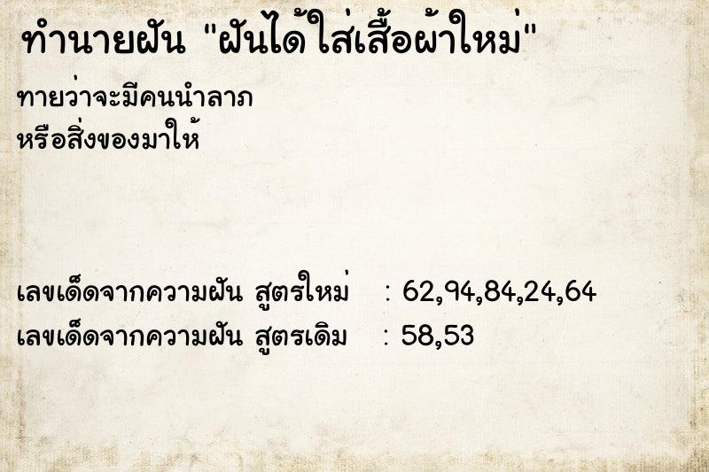 ทำนายฝันฝันได้ใส่เสื้อผ้าใหม่ ทำนายฝันทำนายฝันฝันได้ใส่เสื้อผ้าใหม่