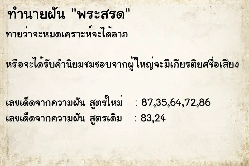 ทำนายฝัน พระสรด