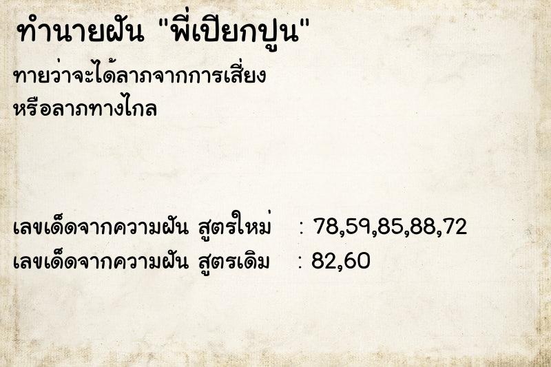 ทำนายฝันพี่เปียกปูน ทำนายฝันทำนายฝันพี่เปียกปูน