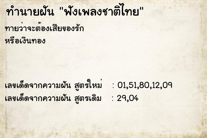 ทำนายฝันทำนายฝันฟังเพลงชาติไทย