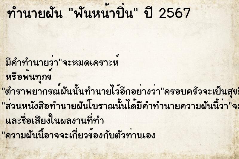 ทำนายฝันทำนายฝันฟันหน้าปิ่น