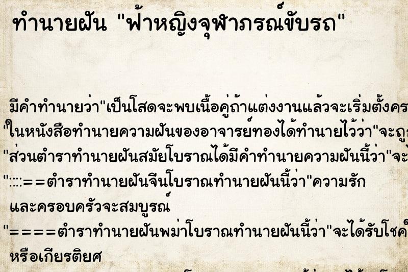 ทำนายฝัน ฟ้าหญิงจุฬาภรณ์ขับรถ ตำราโบราณ แม่นที่สุดในโลก