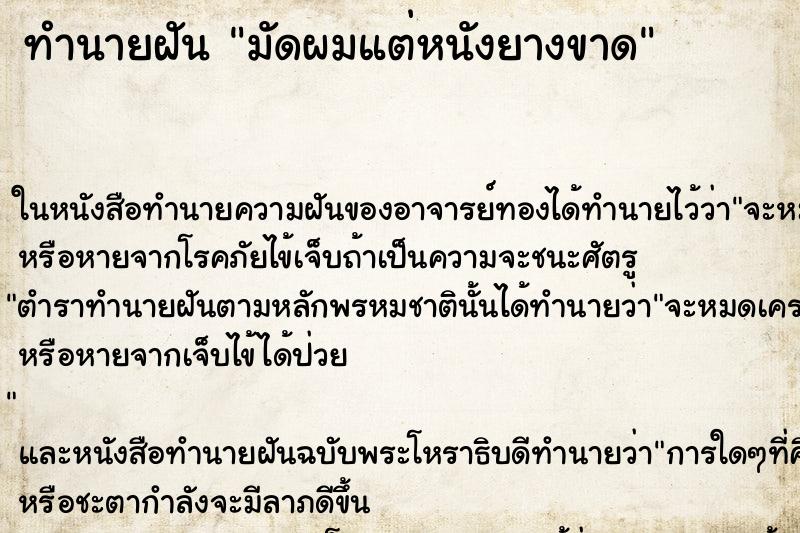 ทำนายฝัน มัดผมแต่หนังยางขาด ทำนายฝัน มัดผมแต่หนังยางขาด