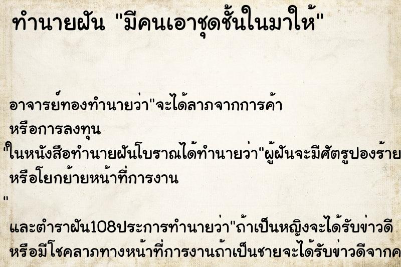 ทำนายฝัน มีคนเอาชุดชั้นในมาให้