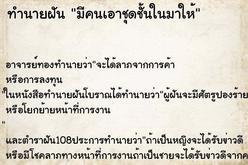 ทำนายฝัน มีคนเอาชุดชั้นในมาให้ ตำราโบราณ แม่นที่สุดในโลก