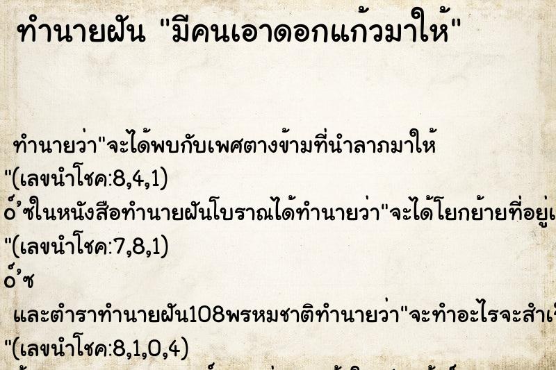 ทำนายฝันมีคนเอาดอกแก้วมาให้ ทำนายฝันทำนายฝันมีคนเอาดอกแก้วมาให้