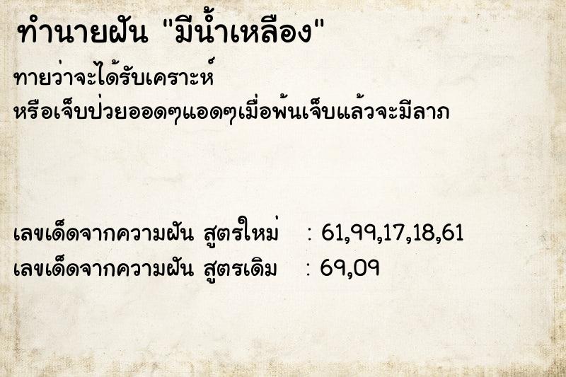 ทำนายฝันมีน้ำเหลือง ทำนายฝันทำนายฝันมีน้ำเหลือง
