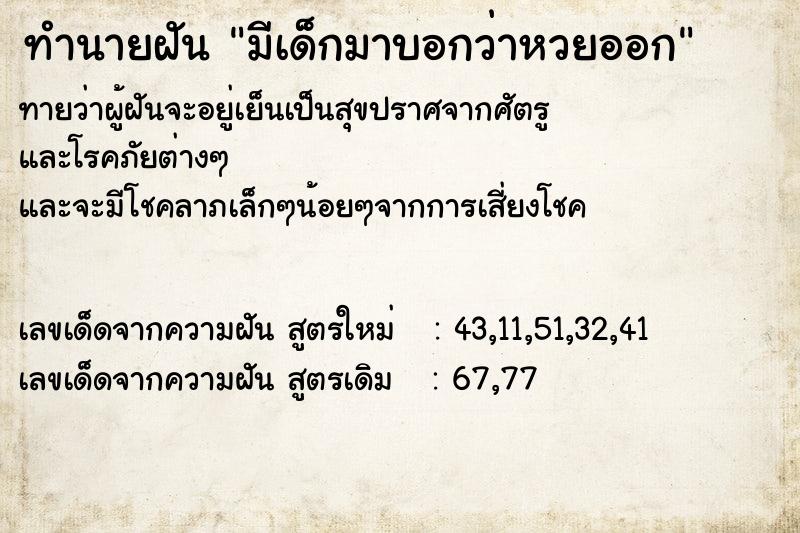 ทำนายฝันทำนายฝันมีเด็กมาบอกว่าหวยออก