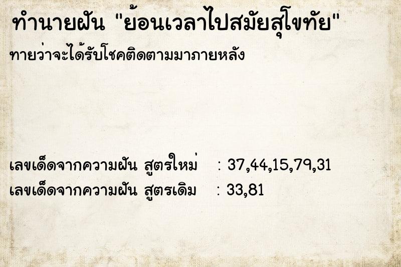 ทำนายฝันทำนายฝันย้อนเวลาไปสมัยสุโขทัย