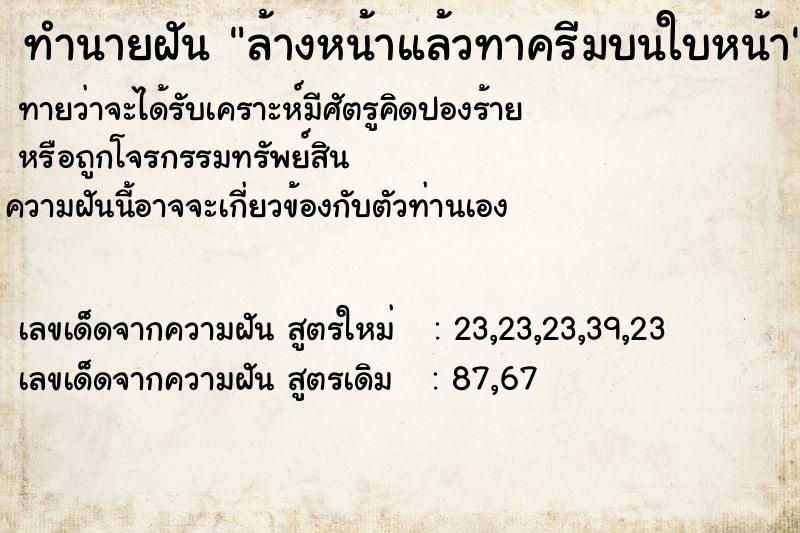 ทำนายฝันทำนายฝันล้างหน้าแล้วทาครีมบนใบหน้า