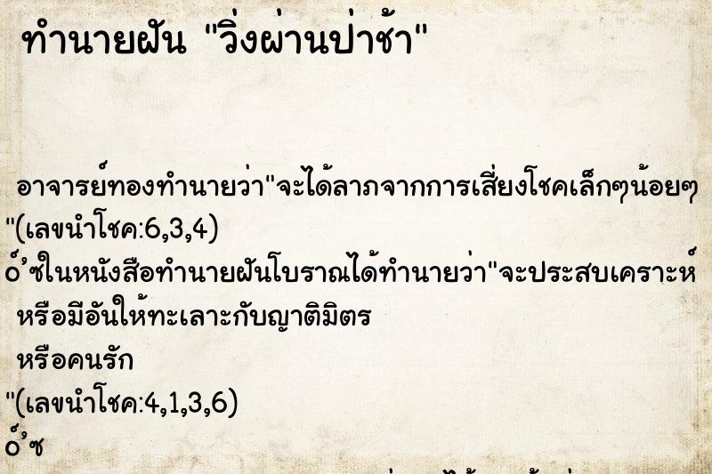 ทำนายฝันทำนายฝันวิ่งผ่านป่าช้า