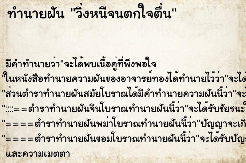 ทำนายฝันวิ่งหนีจนตกใจตื่น ทำนายฝันทำนายฝันวิ่งหนีจนตกใจตื่น