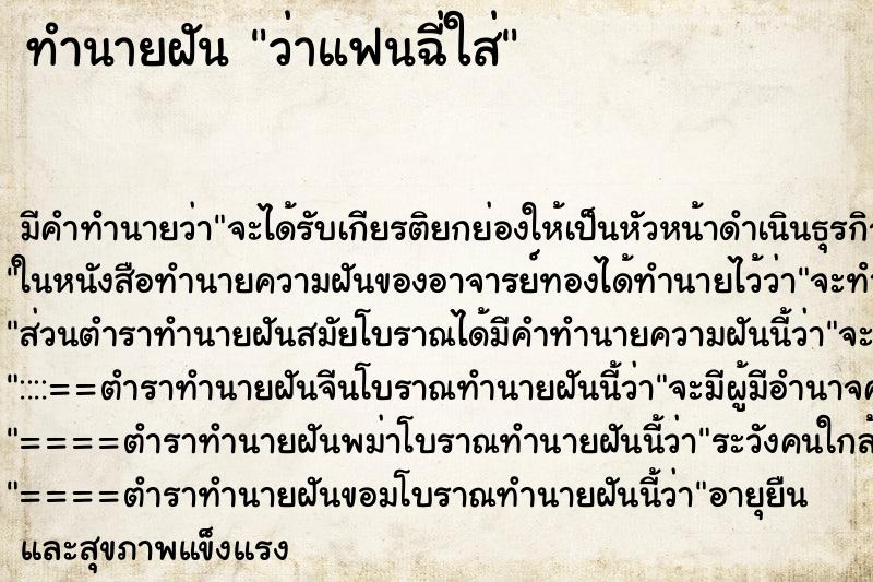 ทำนายฝัน ว่าแฟนฉี่ใส่