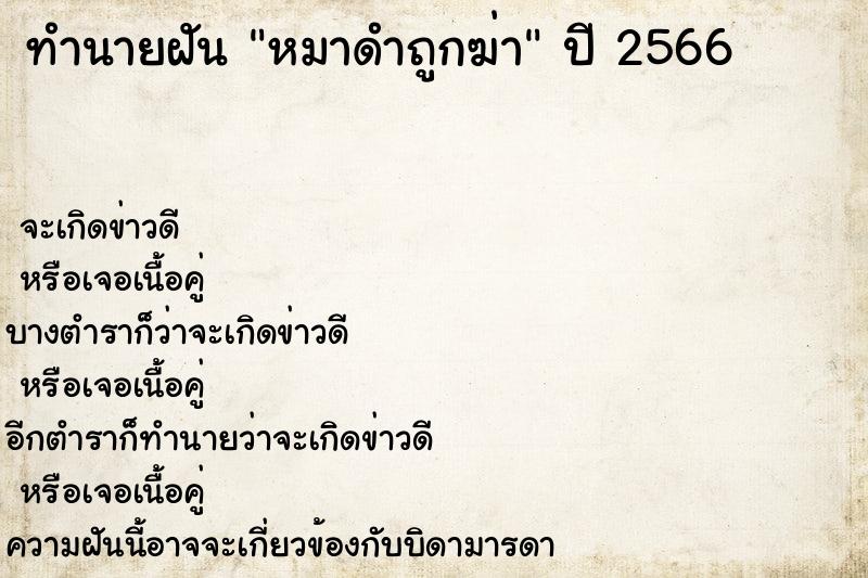 ทำนายฝันทำนายฝันหมาดำถูก​ฆ่า