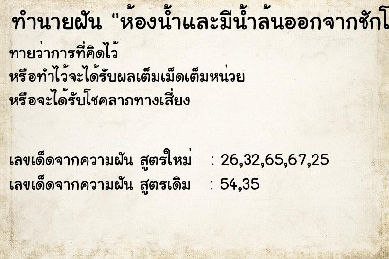 ทำนายฝัน ห้องน้ำและมีน้ำล้นออกจากชักโครก ทำนายฝัน ห้องน้ำและมีน้ำล้นออกจากชักโครก
