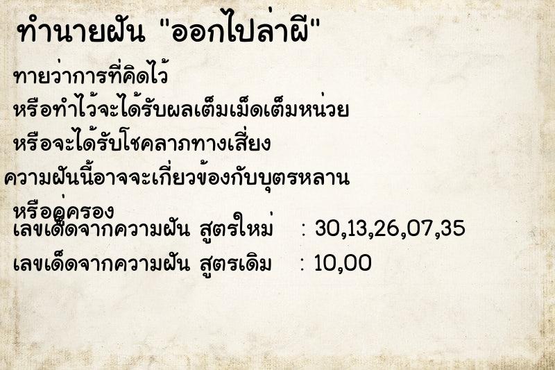 ทำนายฝันทำนายฝันออกไปล่าผี