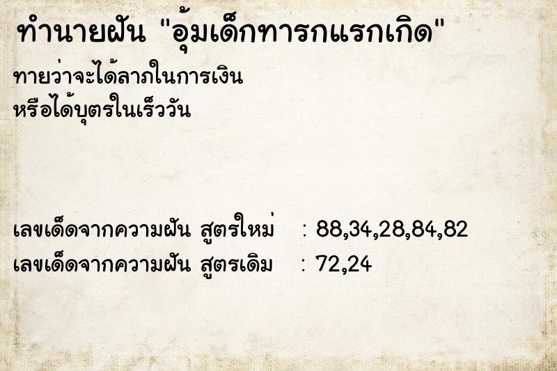ทำนายฝัน อุ้มเด็กทารกแรกเกิด ทำนายฝัน อุ้มเด็กทารกแรกเกิด