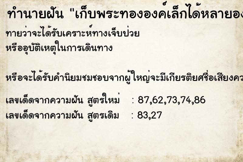 ทำนายฝัน เก็บพระทององค์เล็กได้หลายองค์ ทำนายฝัน เก็บพระทององค์เล็กได้หลายองค์