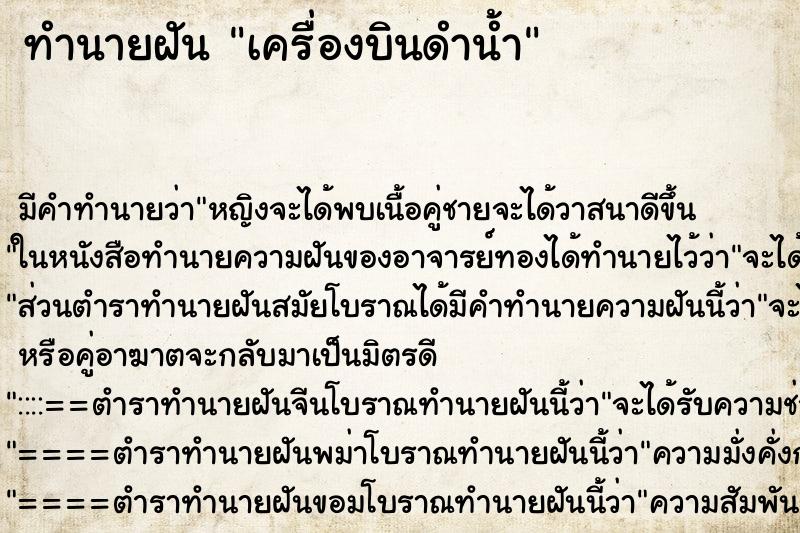 ทำนายฝัน เครื่องบินดำน้ำ ทำนายฝัน เครื่องบินดำน้ำ
