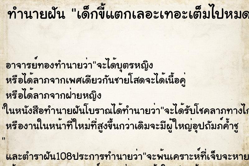 ทำนายฝัน เด็กขี้แตกเลอะเทอะเต็มไปหมด ตำราโบราณ แม่นที่สุดในโลก