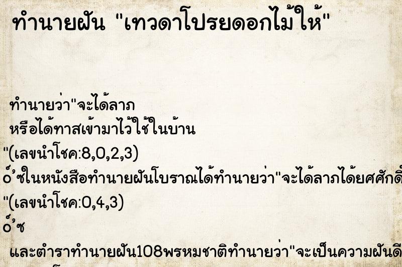 ทำนายฝันเทวดาโปรยดอกไม้ให้ ทำนายฝันทำนายฝันเทวดาโปรยดอกไม้ให้