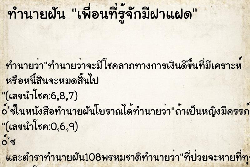 ทำนายฝัน เพื่อนที่รู้จักมีฝาแฝด ทำนายฝัน เพื่อนที่รู้จักมีฝาแฝด