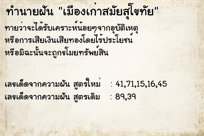 ทำนายฝันเมืองเก่าสมัยสุโขทัย ทำนายฝันทำนายฝันเมืองเก่าสมัยสุโขทัย