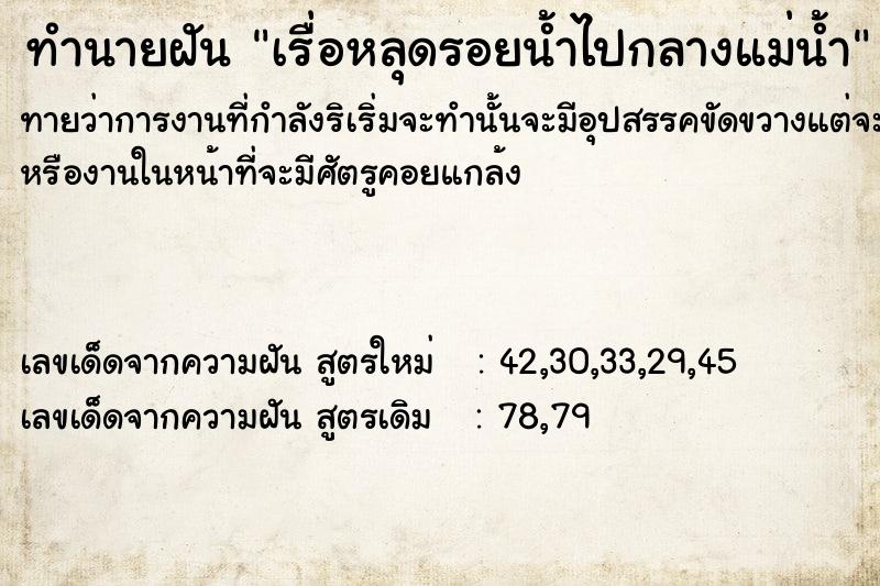 ทำนายฝัน เรื่อหลุดรอยน้ำไปกลางแม่น้ำ ทำนายฝัน เรื่อหลุดรอยน้ำไปกลางแม่น้ำ