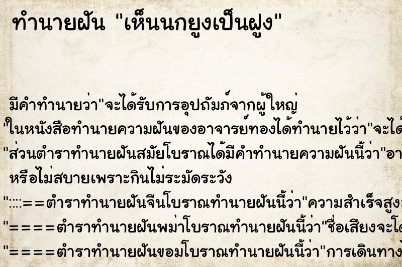 ทำนายฝัน เห็นนกยูงเป็นฝูง