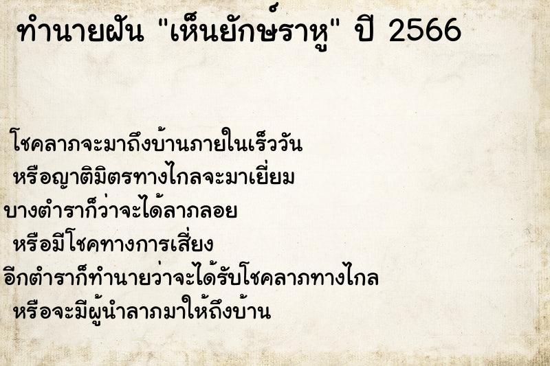 ทำนายฝันเห็นยักษ์ราหู ทำนายฝันทำนายฝันเห็นยักษ์ราหู