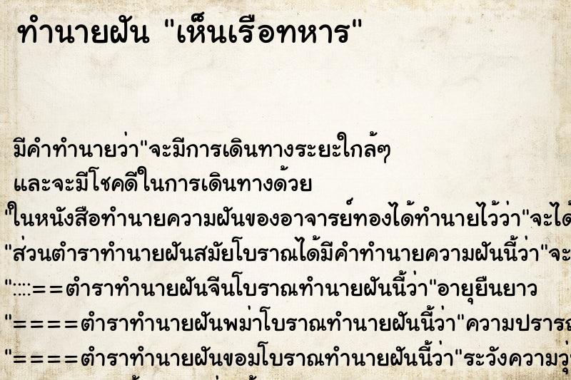 ทำนายฝัน เห็นเรือทหาร ทำนายฝัน เห็นเรือทหาร