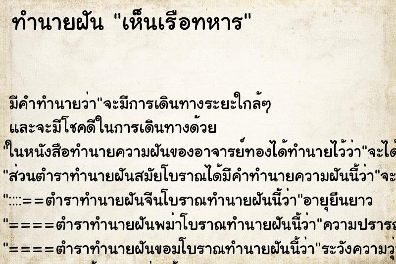 ทำนายฝัน เห็นเรือทหาร ตำราโบราณ แม่นที่สุดในโลก