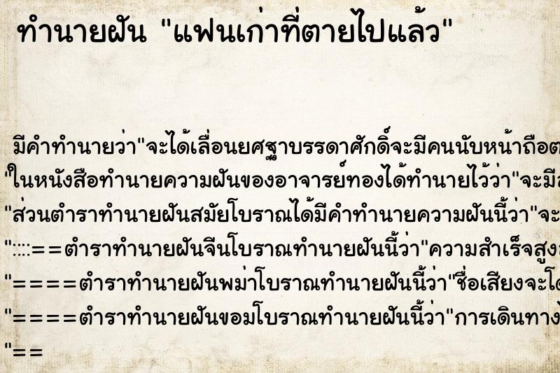 ทำนายฝัน แฟนเก่าที่ตายไปแล้ว แม่นๆ ฟรี ด้วยตำราหนังสือทำนายฝันโบราณ ทำนายฝันแฟนเก่าที่ตายไปแล้ว
