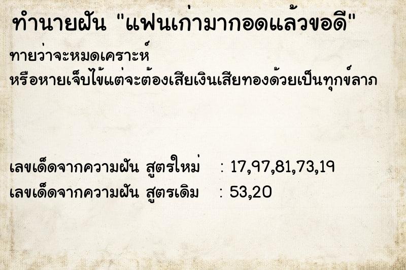 ทำนายฝัน แฟนเก่ามากอดแล้วขอดี ทำนายฝัน แฟนเก่ามากอดแล้วขอดี
